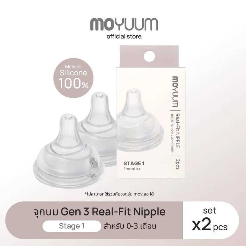 MOYUUM จุกนมซิลิโคน STAGE 1 Real-Fit (1เซต : 2 ชิ้น) ระดับช่วงวัยที่ (+0 M)