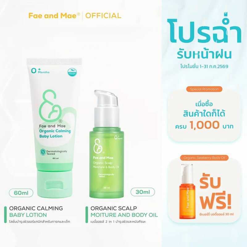 Fae And Mae เฟ แอนด์ เม Organic Baby Lotion 60 Ml+ Oil Plant Based 30 Ml (L+ Oil) เบบี้ออยล์ โลชั่น 