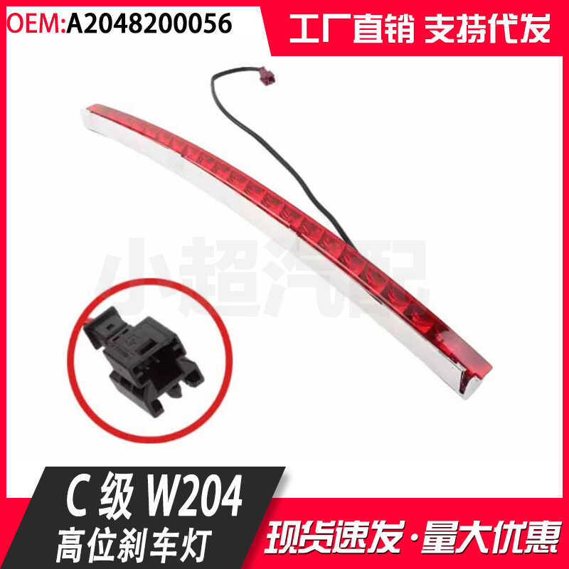 20482056เหมาะสําหรับ 08-16 Mercedes-Benz W204 ไฟเบรคตําแหน่งสูงสองประตู Anti-Tracking Light ไฟเตือน
