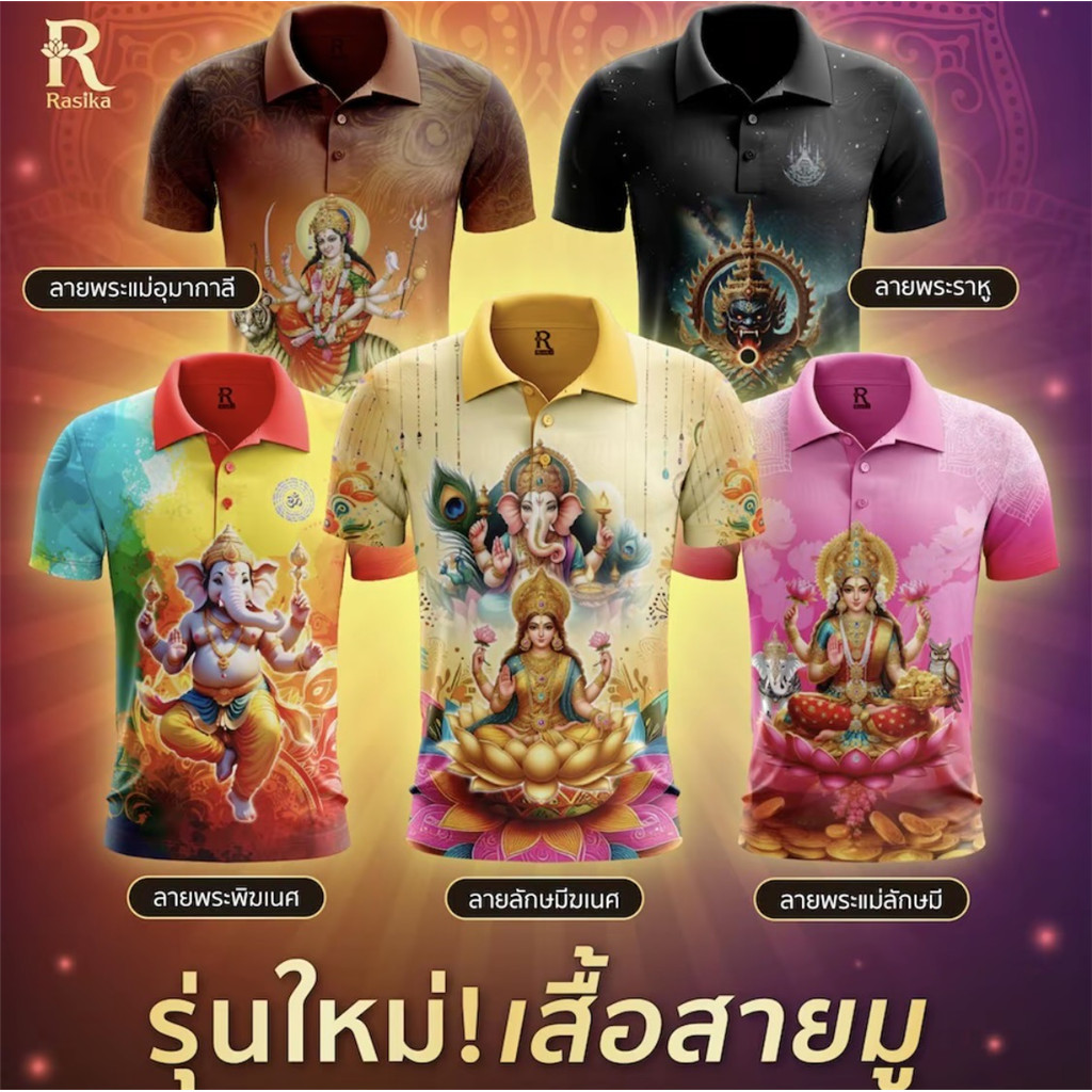 Rasika เสื้อโปโลสายมู ลายมงคล 5 แบบ Unisex สามารถใส่ได้ทั้งคุณผู้ชาย และคุณผู้หญิง