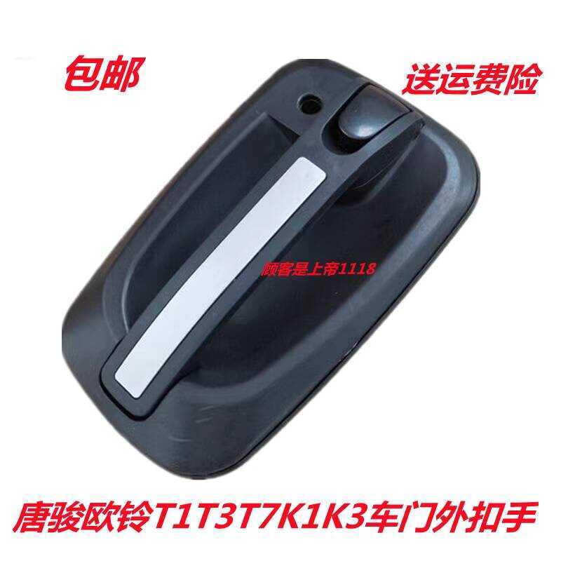 เหมาะสําหรับรถบรรทุก Tang Jun Olympic T1T3T7K1K3 ประตูด้านนอกหัวเข็มขัดจับด้านนอก Tang Jun Olympic ท