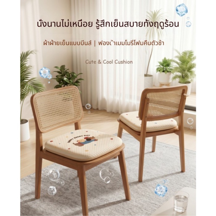 เบาะรองนั่งผ้าไหมเย็นฤดูร้อน ระบายอากาศได้ดี ไม่อึดอัดขณะนั่งนาน นุ่มสัมผัส เหมาะใช้กับเก้าอี้สำนักงาน คอมพิวเตอร์ ทานอาหาร และเก้าอี้นักเรียน