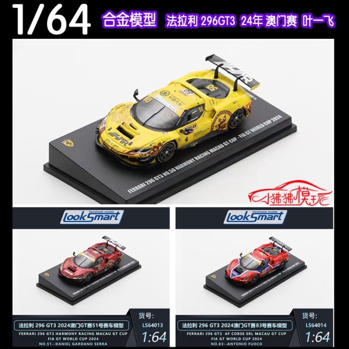 LS LOOKSMART 1: 64 Ferrari 296 GT3 Ye Yifei 2024 มาเก๊า Racing Model 50#51#83 ออกจากรุ่นรถพิมพ์ลาย