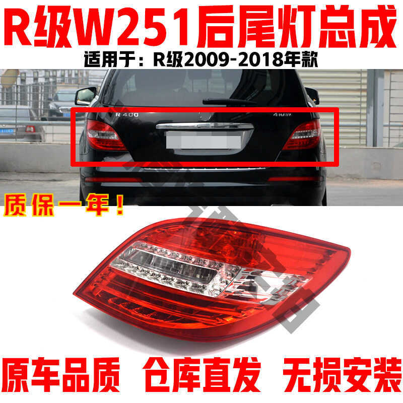 เหมาะสําหรับ Mercedes-Benz R-Class W251 ไฟท้ายด้านหลังชุด R280R3 โคมไฟเบรค R4 โคมไฟ R5 ไฟท้ายด้านหลั