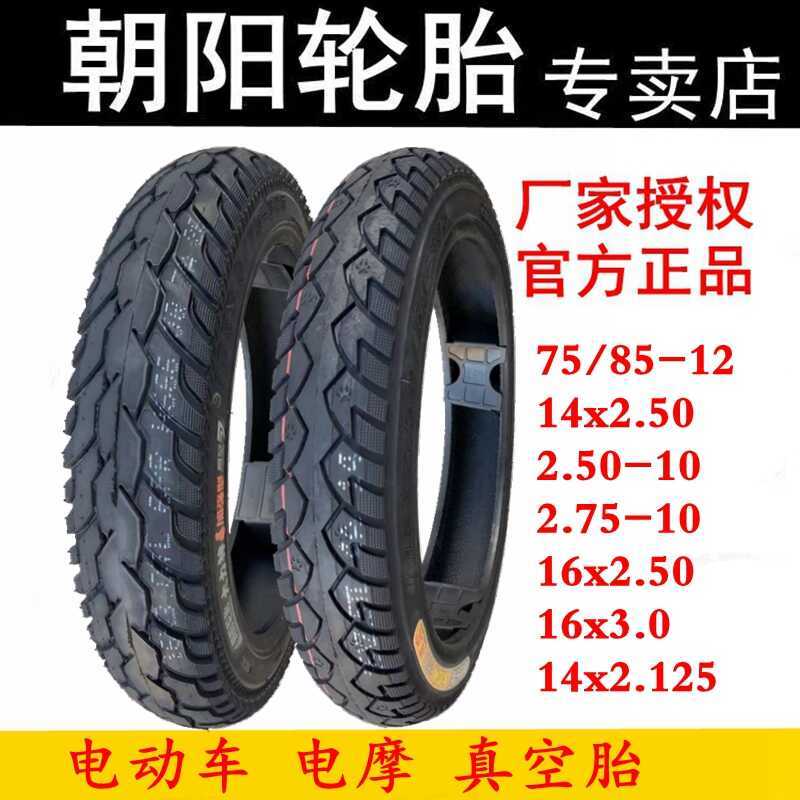 ยาง Chaoyang 14x2.50/2.75-10 ยางสูญญากาศรถยนต์ไฟฟ้า 75/85-12 มอเตอร์ไซค์ไฟฟ้า 16x25/3.0/275