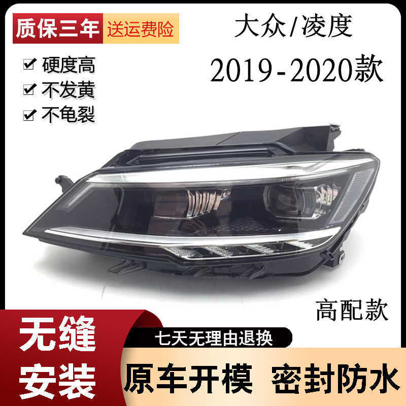 เหมาะสําหรับ Volkswagen Lingdu ชุดไฟหน้า 19-20 Lingdu การกําหนดค่าต่ําการกําหนดค่าสูง LED ชุดไฟหน้า