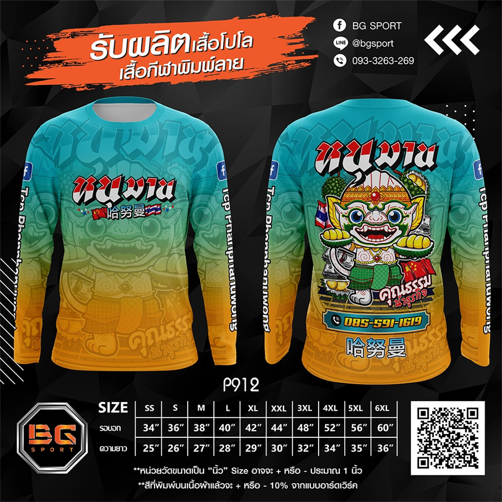 เสื้อกีฬาแขนยาวพิมพ์ลาย ผลิตโดยแบรนด์ BG SPORT