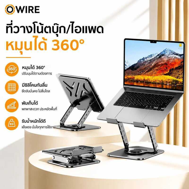 [Owire Official] แท่นวางโน๊ตบุ๊ค หมุนได้ 360° ที่วางไอแพด พับเก็บได้ รองรับจอ 10-12 นิ้ว ที่วาง