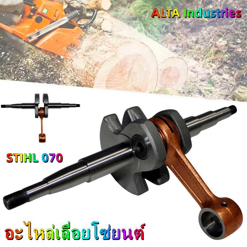 【DTMall01】ชุดข้อเหวี่ยง ข้อเหวี่ยง 070 สำหรับเลื่อยยนต์ STIHL MS070 เลื่อยยนต์STIHL ข้อเหวี่ยง070 ข้
