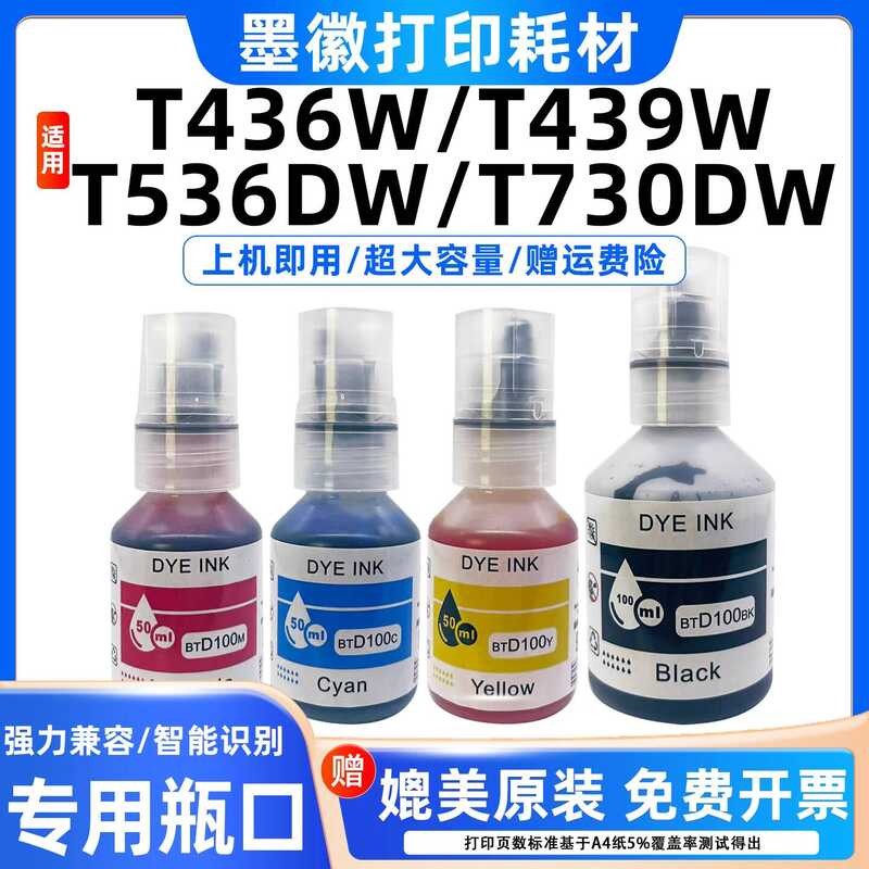 เหมาะสําหรับ Brothers BTD100 Ink T436W/T439W/T536DW/T730DW เครื่องพิมพ์หมึกสี่สี