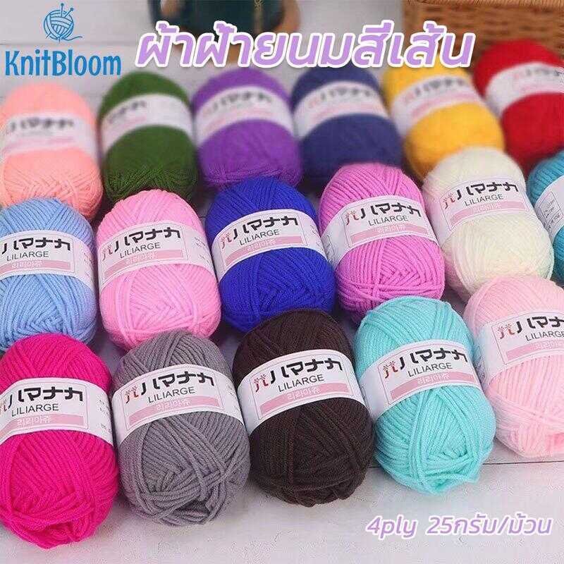 ไหมพรมฝ้าย ไหมพรมคอตตอนนม 4Ply 25G นุ่มสบาย มีสีต่างๆให้เลือก F6c