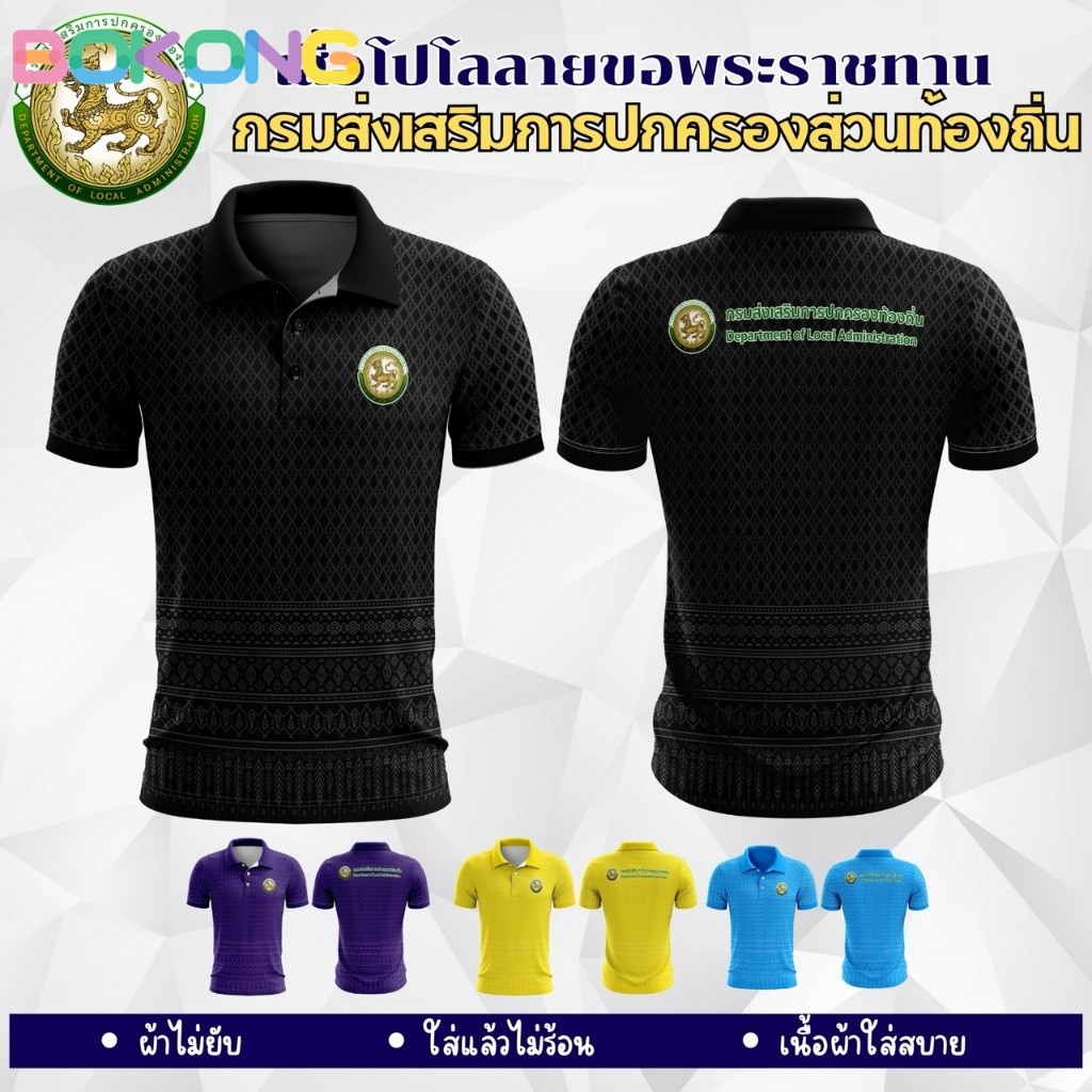 เสื้อกรมส่งเสริมการปกครองส่วนท้องถิ่น เสื้อลายขอกรมส่งเสริมการปกครอง เสื้อโปโลลายขอพระราชทาน ตราการปกครองส่วนท้องถิ่น