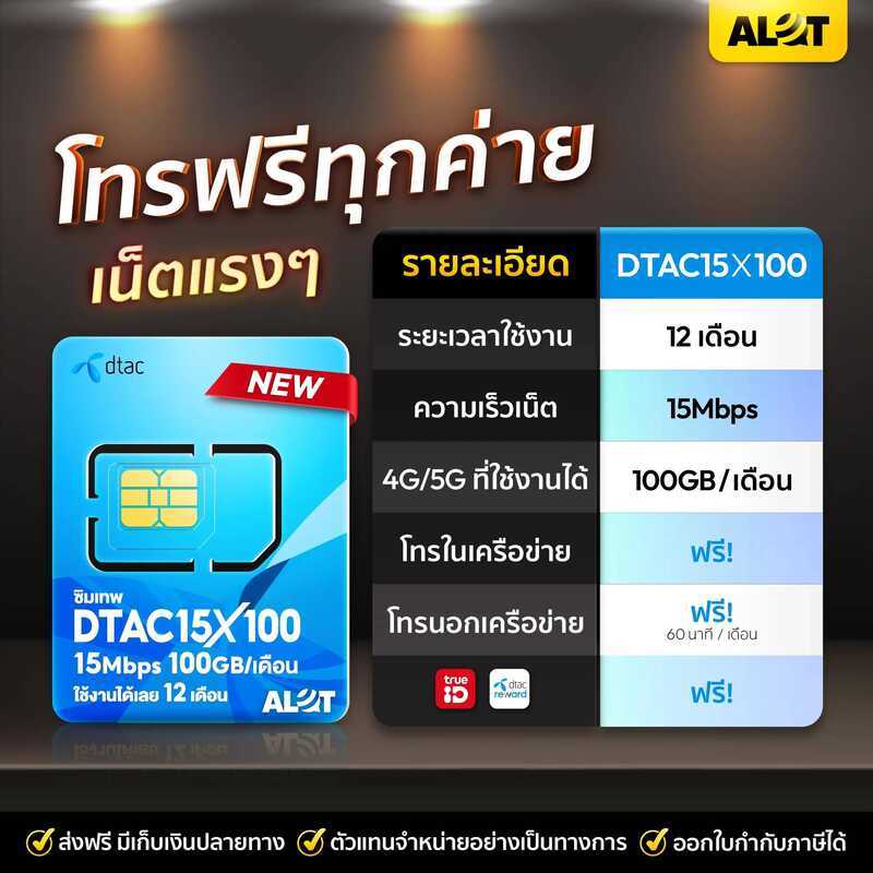 ซิมเทพ ซิมเน็ต ซิมรายปี Sim DTAC 15Mbps 100Gb / เดือน เน็ตเเรง โทรฟรีทุกเครือข่าย 60นาที ต่อเดือน ใช