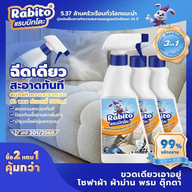 Rabito_ผลิตภัณฑ์ทำความสะอาดเบาะผ้ารถยนต์ / พรม โซฟา ไม่ต้องถอดไม่ต้องล้าง ขจัดคราบล้ำลึก แห้งเร