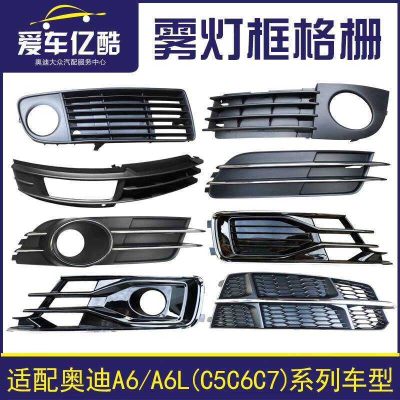 เหมาะสําหรับ Audi A6C5 A6LC6C7 รถหมอกโคมไฟกรอบกันชนหน้าโคมไฟกรอบ Lower ตาข่าย Grille กรอบตกแต่งอุปกรณ์เสริม