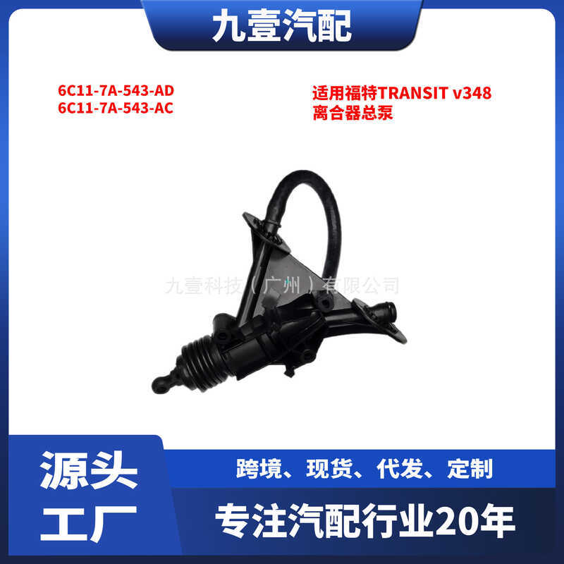 เหมาะสําหรับ Ford TRANSIT v348 คลัทช์กระบอกสูบหลัก 6C11-7A-543-AD 6C11-7A-543-AC