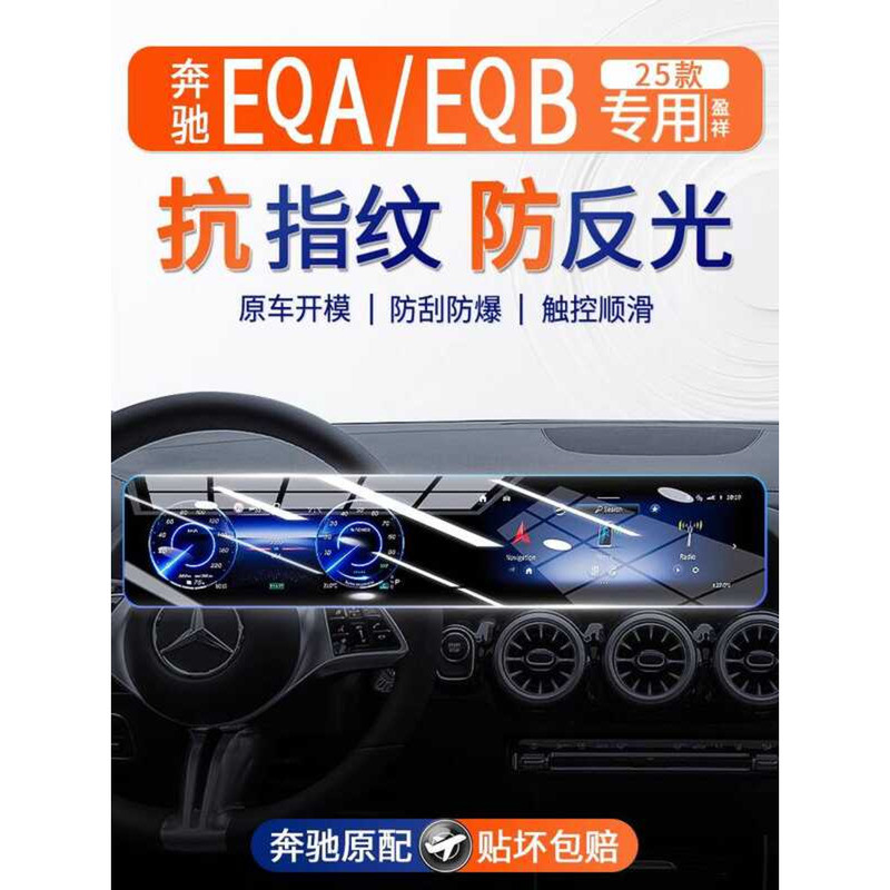Mercedes-Benz EQA EQB260/350 Central Control หน้าจอนําทางแบบบูรณาการฟิล์มนิรภัยการปรับเปลี่ยนภายในรถ