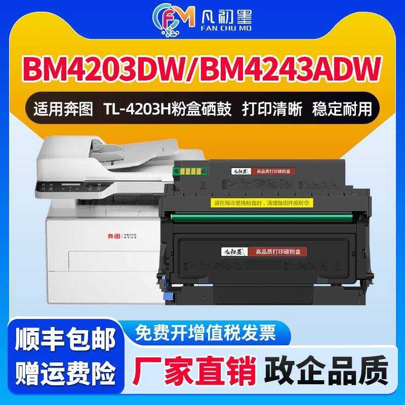 เหมาะสําหรับ Bento TL-4203H ตลับหมึกผง BM4203DW ซีลีเนียมกลอง BM4243ADW ตลับหมึกเครื่องพิมพ์ PANTUM 