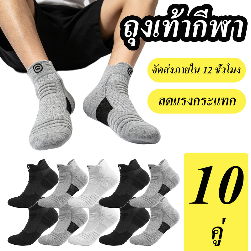 10 คู่ ถุงเท้าวิ่ง สำหรับเล่นกีฬา ผ้าหนานุ่ม สวมใส่สบาย ระบายอากาศได้ดี มีทั้งข้อสั้นข้อยาว สีดำ สีเทา และสีขาว