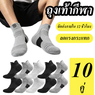 10 คู่ ถุงเท้าวิ่ง สำหรับเล่นกีฬา ผ้าหนานุ่ม สวมใส่สบาย ระบายอากาศได้ดี มีทั้งข้อสั้นข้อยาว สีดำ สีเทา และสีขาว