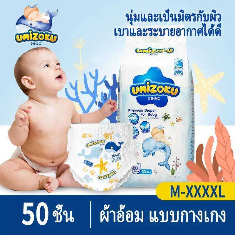 Umizoku 50 ชิ้น ผ้าอ้อมเด็ก กางเกง ประเภทกางเกง BABY DIAPER PANTS S/M/L/Xl/Xxl/Xxxl/Xxxxl 4Eb