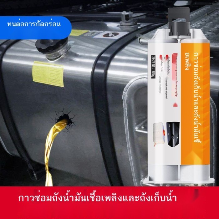 กาวซ่อมพิเศษสำหรับถังน้ำมันเชื้อเพลิง ถังเก็บน้ำรถบรรทุก กาวกันรั่วน้ำมันรถจักรยานยนต์และน้ำรั่ว กา