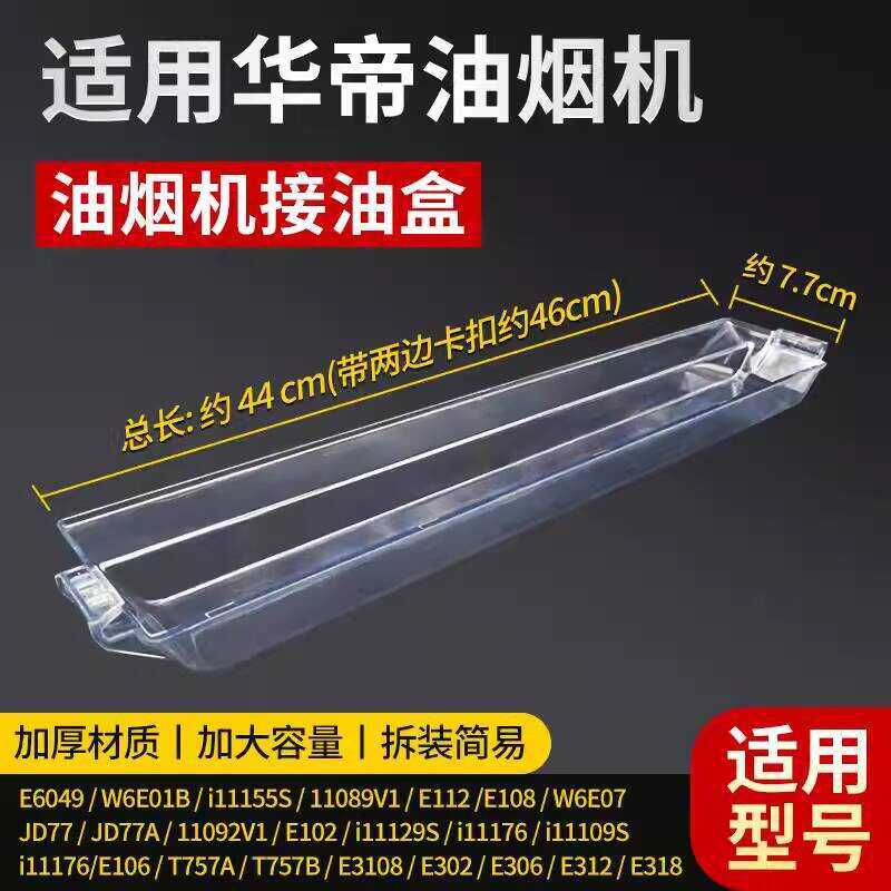 เหมาะสําหรับ Huadi Range Hood น้ํามันเชื่อมต่อถ้วยครัวเรือน 46 ซม.แถบยาว W6E01B E112 i11176 น้ํามันเ