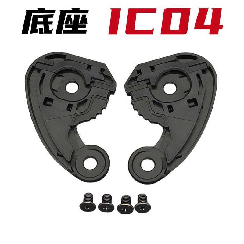 อุปกรณ์เสริมหมวกกันน็อค IC04 เหมาะสําหรับ Airframe Pro, Airform, Airmada, ฐานเลนส์หมวกกันน็อค Zero