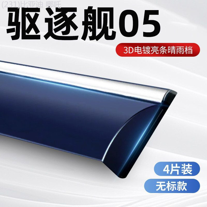 【BYD Seal 5 DM-i  -2025】 BYD Destroyer 05 กันฝน เฉลิมพระเกียรติ แชมเปี้ยน รุ่น Dm-i กระจกกันฝน โมดิ