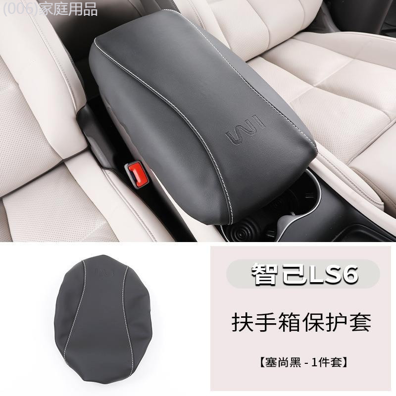 【MG IM6-2025】 เหมาะสำหรับ Zhiji LS6 กล่องที่เท้าแขนกลางฝาครอบหนังป้องกัน ls6 อุปกรณ์ตกแต่งภายในดัดแ