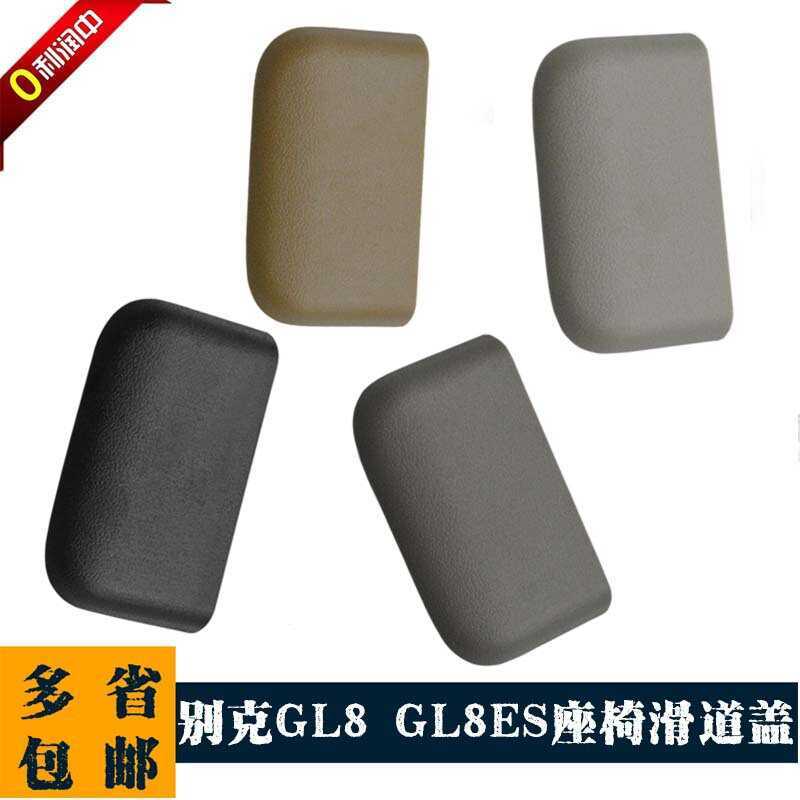 เหมาะสําหรับ Buick Luzun GL8 รถที่นั่งสไลด์ฝาครอบ GL8ES653T กลางไอเสียสไลด์รางท่องเที่ยวตกแต่งฝาครอบ