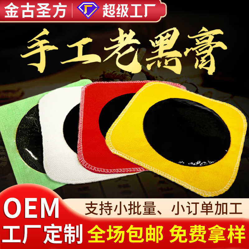 สติกเกอร์ครีมสีดําขนาดใหญ่แบบดั้งเดิมทําด้วยมือครีมสีดําเก่า OEM สติกเกอร์กระดูกสันหลังส่วนคอครีมสีด