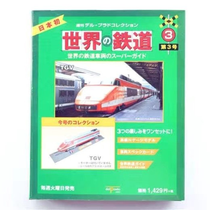 รถไฟโลก N Scale Train Model French TGV+สารานุกรมยานพาหนะ