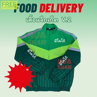 JacketFood V.2 สำหรับคนขับรถจักรยานยนต์ส่งอาหาร ลายแตงโม