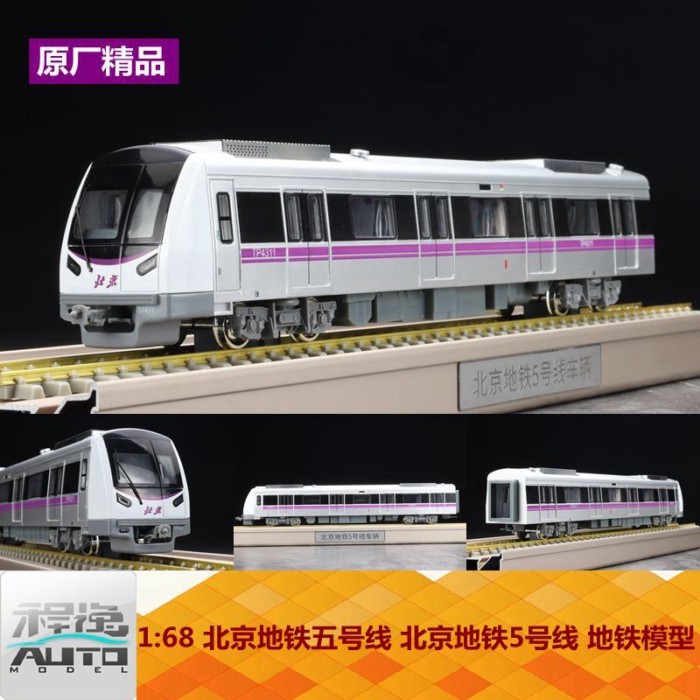โรงงานเดิม 1: 68 Beijing Subway Line 5 Beijing Subway Line 5 Subway Model Ready Stock