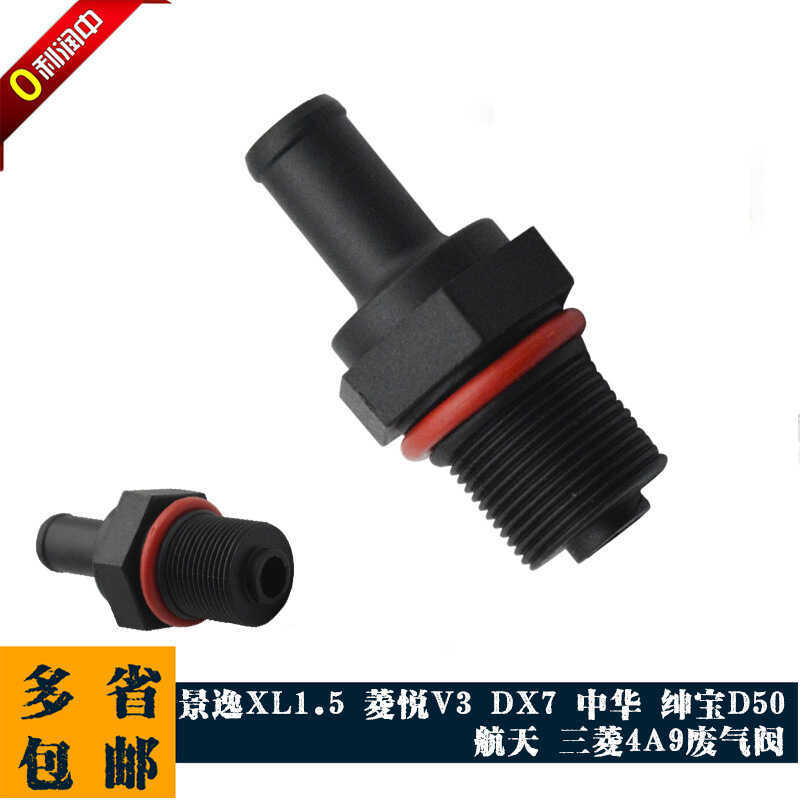 เหมาะสําหรับ Jingyi XL1.5 Lingyue V3 DX7 จีนสุภาพบุรุษ D50 Air Intake Mitsubishi 4A9 วาล์วไอเสีย PCV