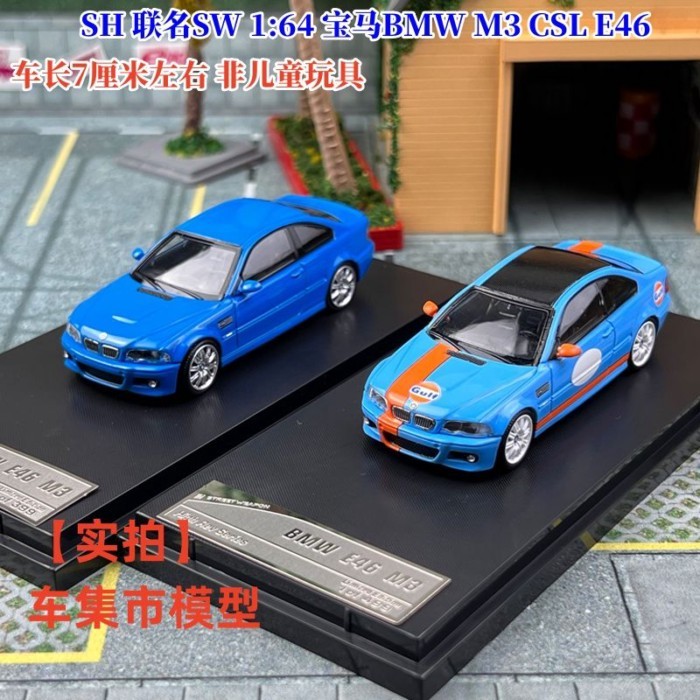พร้อมส่ง SH Co-Branded SW 1: 64 BMW BMW M3 CSL E46 โมเดลรถอัลลอย