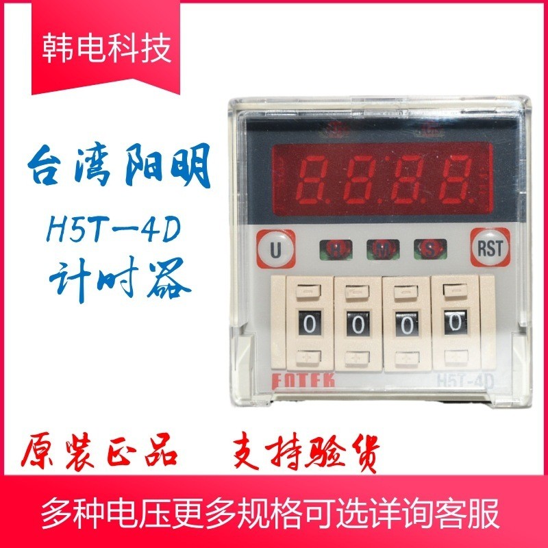 สินค้าใหม่ ต้นฉบับไต้หวัน Yangming FOTEK Timer H5T-4D 220V
