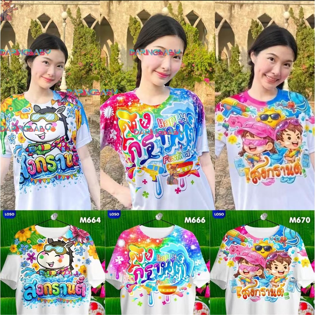 LOSO - เสื้อสงกรานต์ สกรีนพรีเมียม ใส่แล้วปัง พร้อมส่ง(M666-M664-M670-M666-M664-M670)