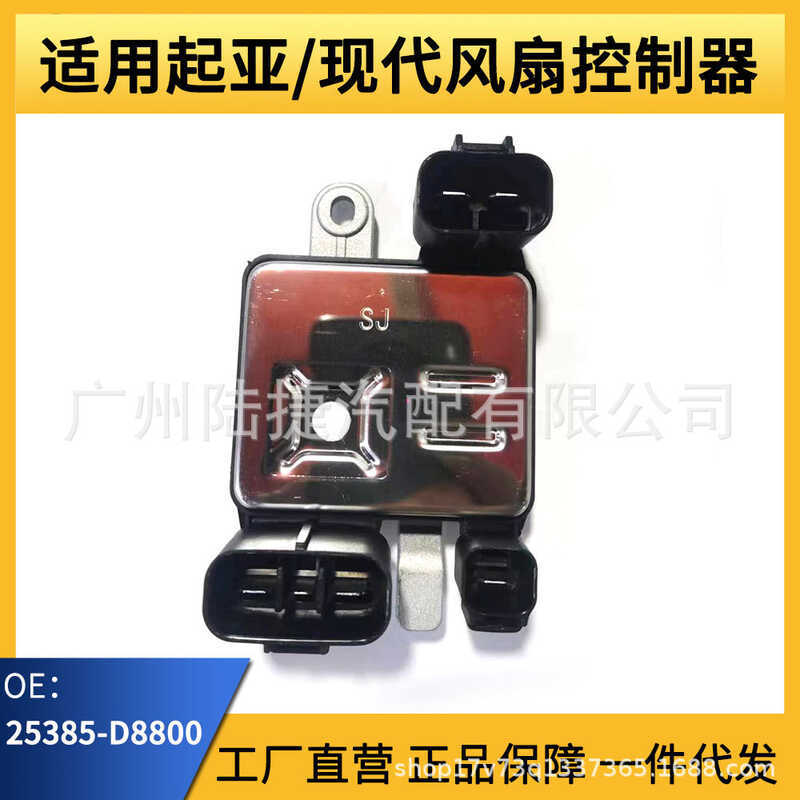 ตัวควบคุมพัดลม เหมาะสําหรับ Kia/Hyundai 25385-D88