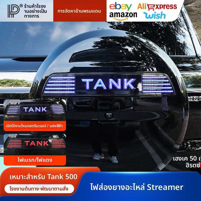 22-26 TANK 500 ฝาครอบยางอะไหล่แบบไดนามิก Streamer TANK พร้อมไฟโลโก้รถ hi4t/z ไฟเบรคไฟวิ่งกลางวัน