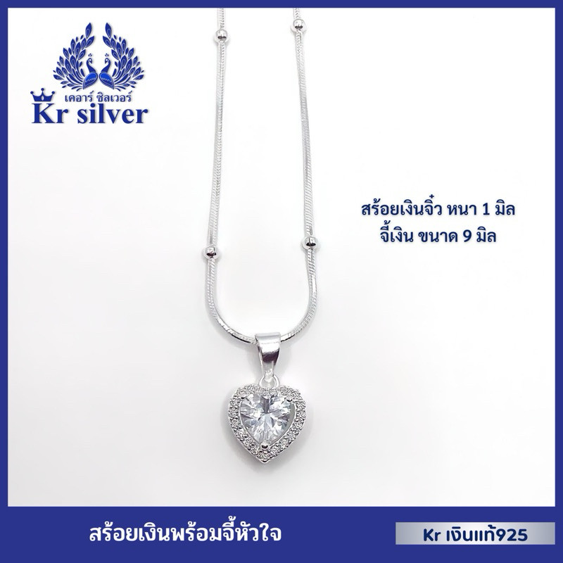 ♞,♘Kr silver เงินแท้มีใบรับประกัน สร้อยคอเงินแท้ พร้อมจี้หัวใจเงินแท้ NS1S0P36