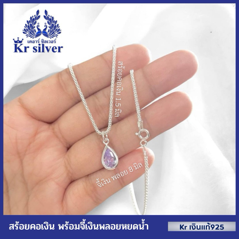 ♞,♘,♙Kr silver เงินแท้มีใบรับประกัน สร้อยคอเงินแท้ พร้อมจี้เงินแท้ พลอยหยดน้ำ | NS1S0P28