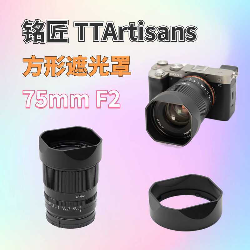 ฮูดเลนส์สี่เหลี่ยมเหมาะสําหรับเลนส์ Mingjiang AF 75mm F2 TTArtisan Retro Creative