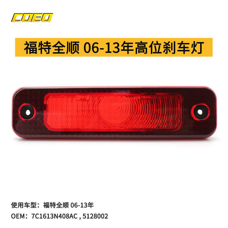 เหมาะสําหรับ Ford Quanshun 06-13 ไฟเบรคตําแหน่งสูง 7C1613N408ACled Cool Anti-end-tracking