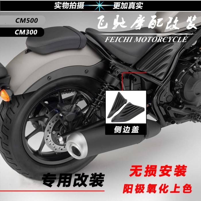 เหมาะสําหรับ Honda REBEL REBEL CM500 CM300 ดัดแปลงเบาะรองนั่งแผ่นด้านข้างฝาครอบที่นั่งกระเป๋าด้านข้า