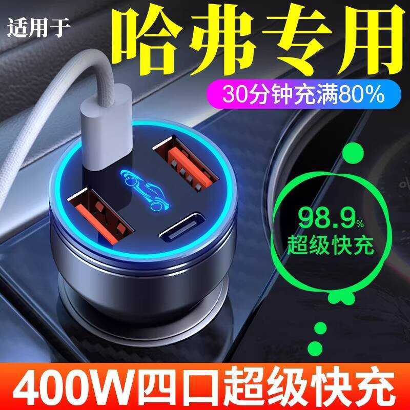 เหมาะสําหรับเครื่องชาร์จในรถยนต์ Harvard Big Dog/H6/Raptor/H9/H5/M6/ปลั๊กแปลงพลังงานใหม่