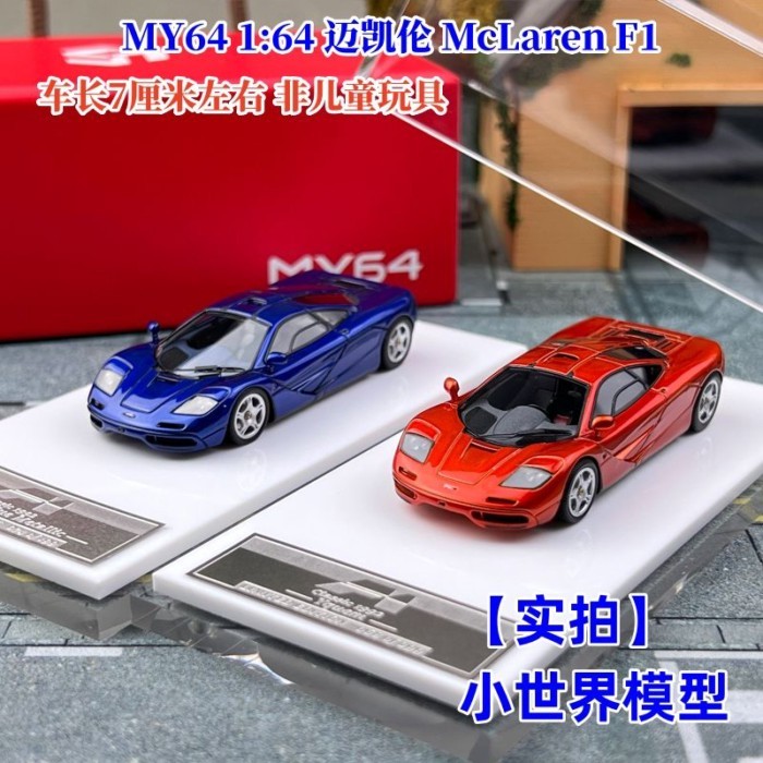 คลังสินค้าพร้อม MY64 1: 64 McLaren McLaren F1 Limited Resin Car Model Collection เครื่องประดับ SCM