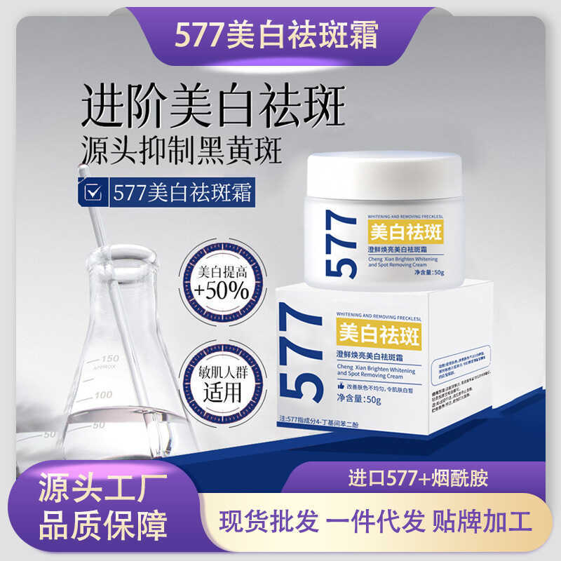 577ไวท์เทนนิ่งครีมกําจัดกระสดสดใสไวท์เทนนิ่งครีมกําจัดกระแสงสีเหลืองมืดจุดชุ่มชื้นไนอาซินาไมด์ครีมหน