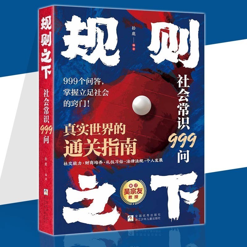 ใต้กฎของแท้ศาสตราจารย์ Wu Zongyou แนะนํา 999 คําถามและคําตอบทั่วไปทางสังคม Master the Tips to Level 